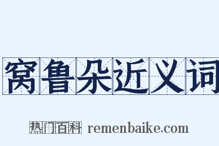 窝鲁朵近义词是什么意思的图片